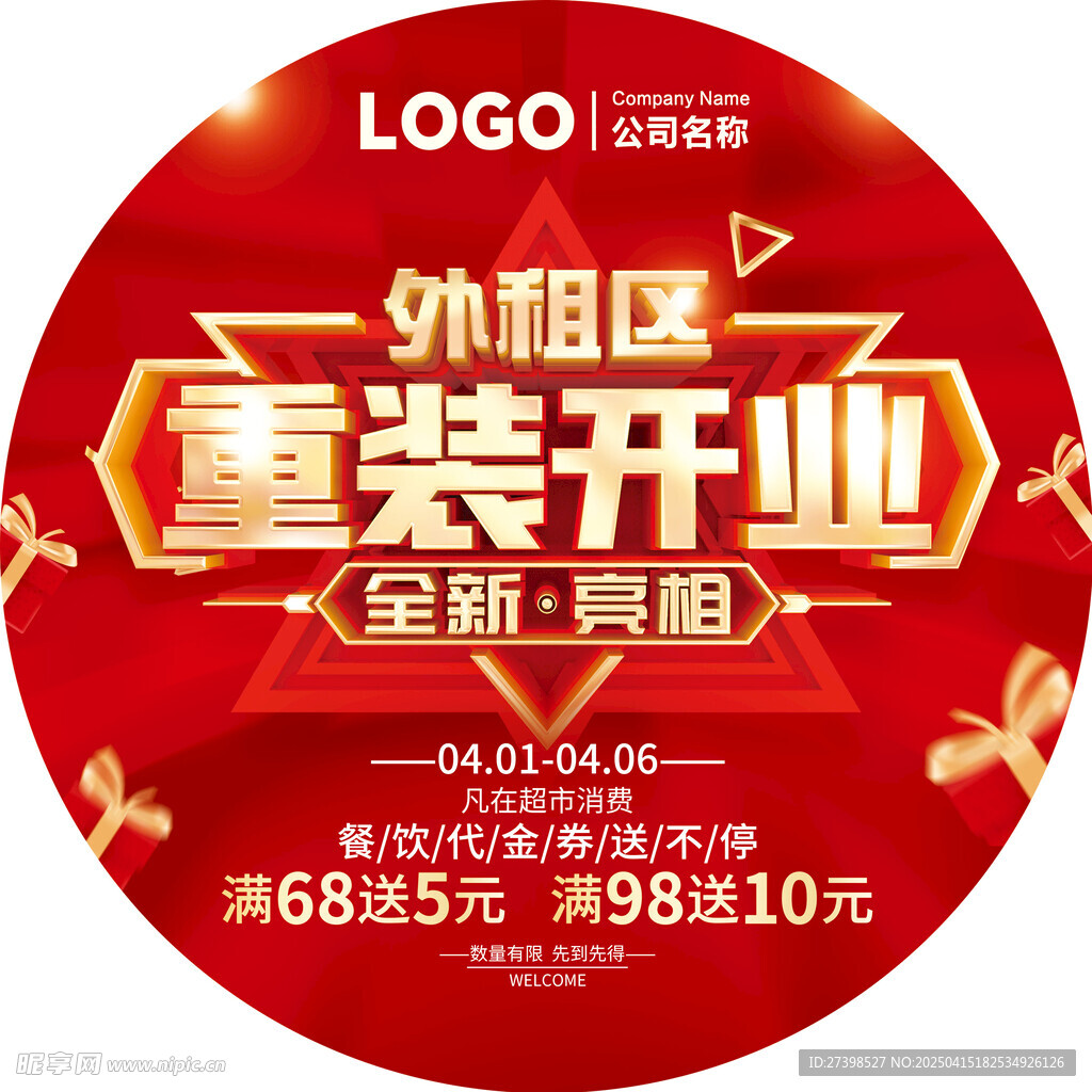 重装开业全新亮相圆形地贴