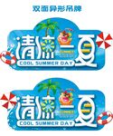 清凉一夏超市冰品双面异形吊牌