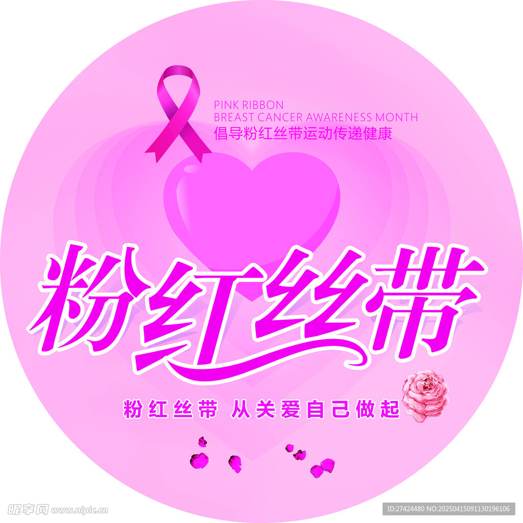 粉红丝带  地贴