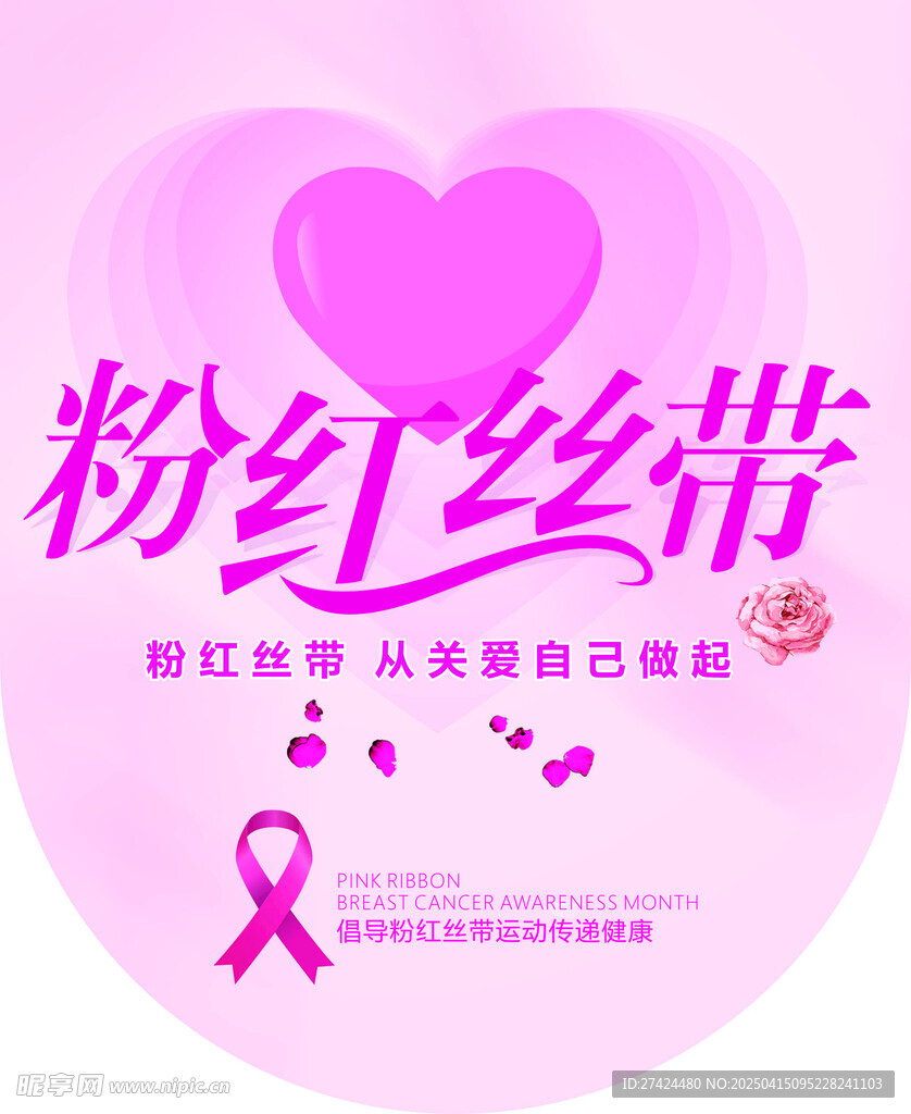 粉红丝带 吊旗