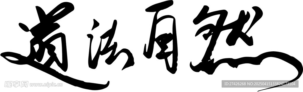 道法自然书法