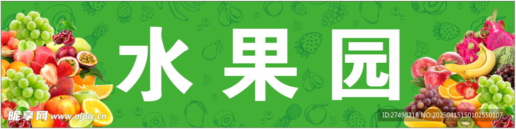 水果店门头招牌