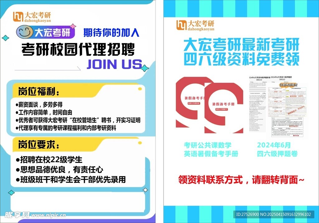 学校招聘