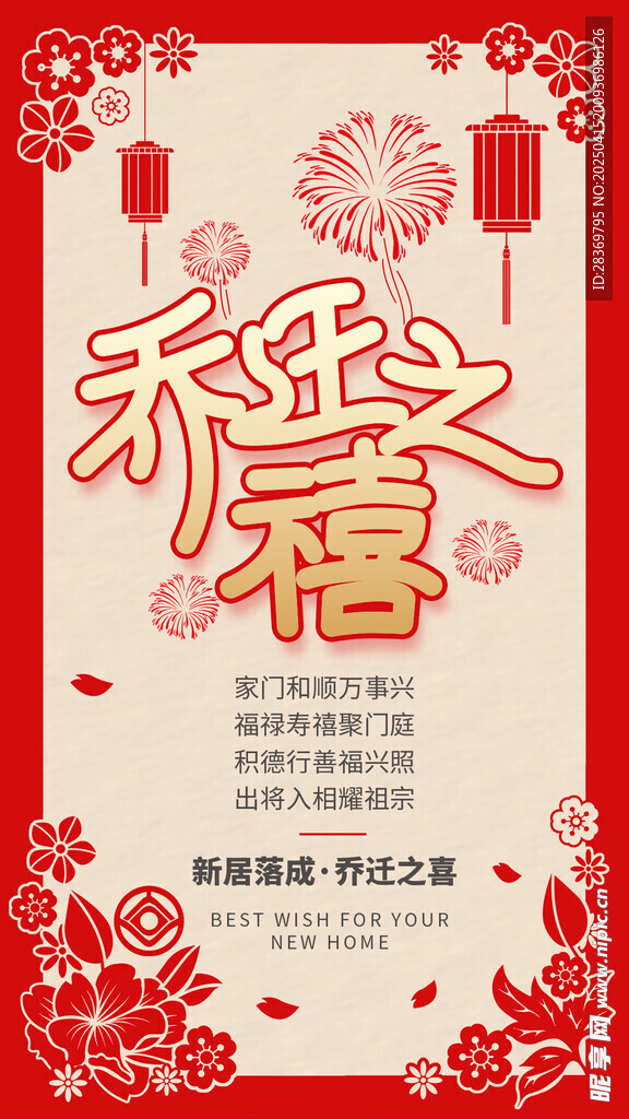 乔迁之喜