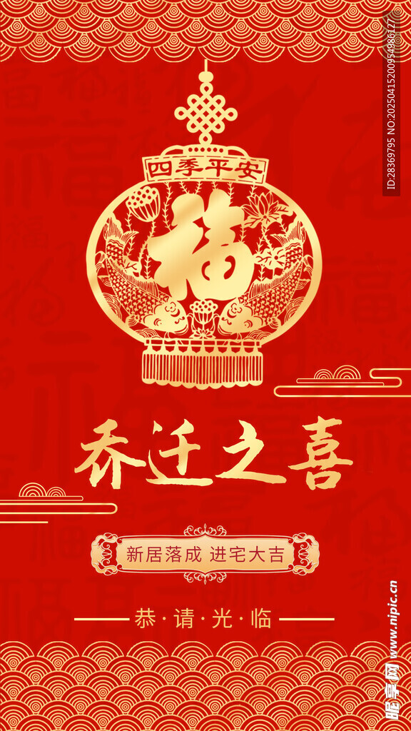 乔迁之喜