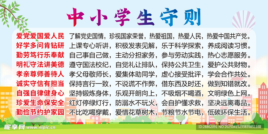 中小学守则