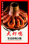 大虾鸡
