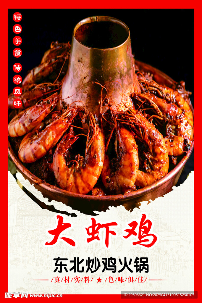 大虾鸡