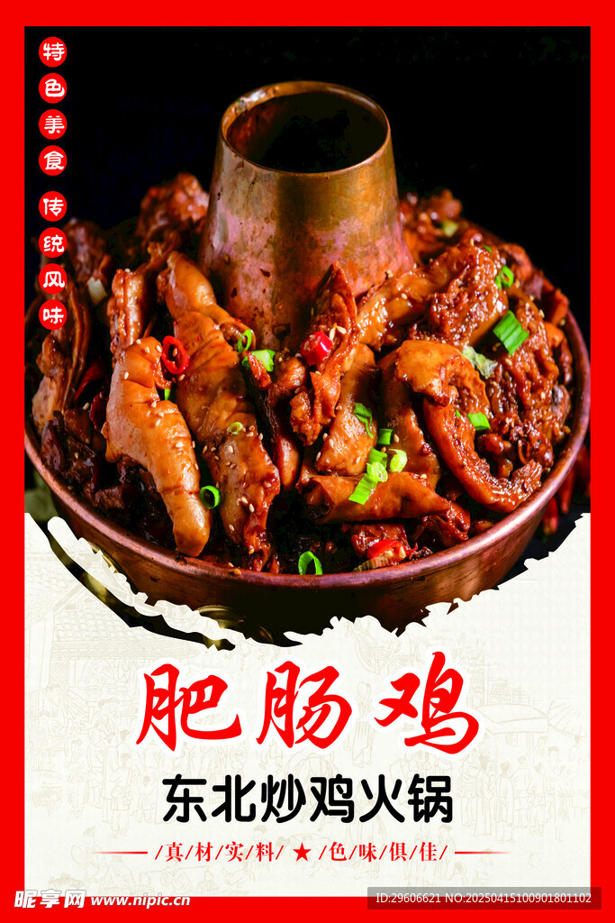 肥肠鸡
