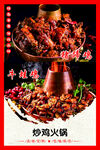 炒鸡火锅