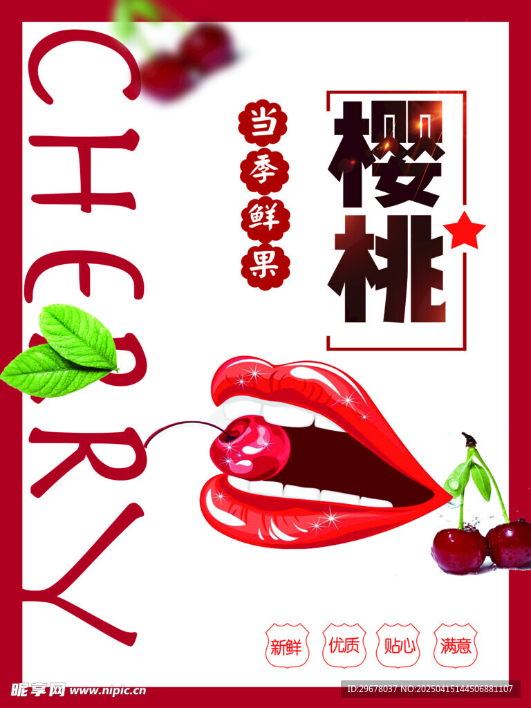 樱桃海报