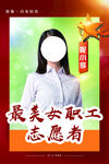 志愿者海报  劳模海报  五一