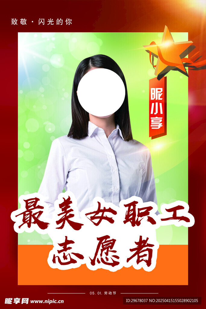志愿者海报  劳模海报  五一