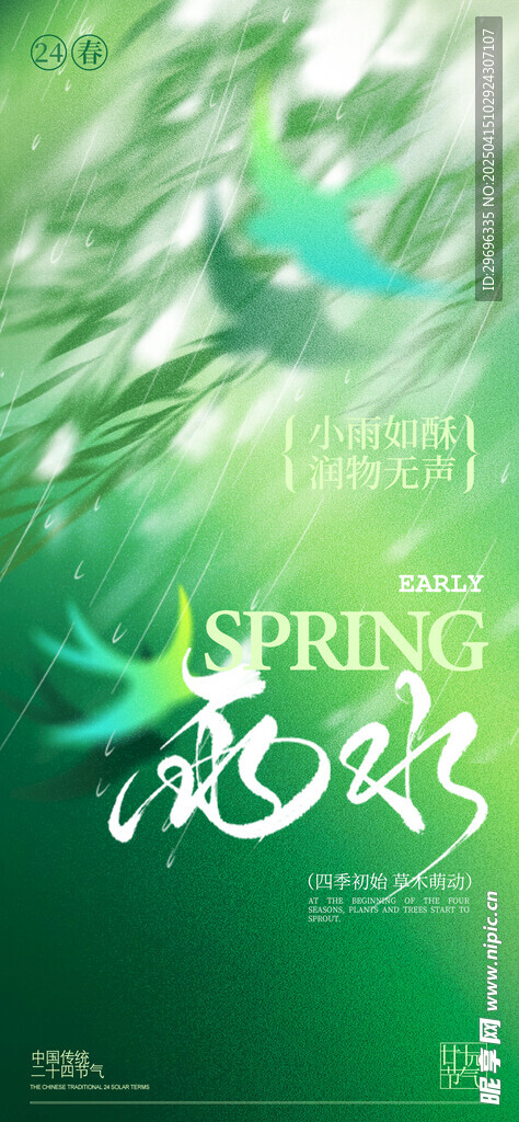 雨水节气海报