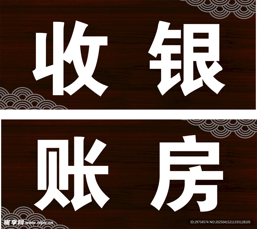 复古收银