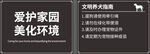 爱护家园美化环境文明养犬指南