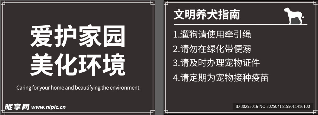 爱护家园美化环境文明养犬指南