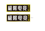 电竞