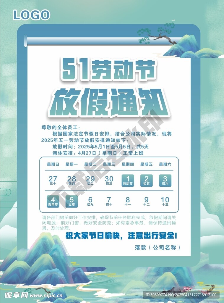 五一放假通知