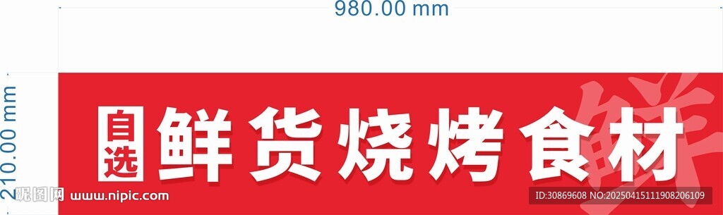 鲜货烧烤食材招牌
