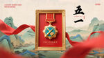五一劳动节 五一奖章展示图