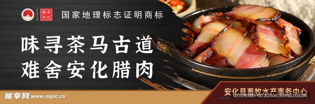 安化腊肉海报