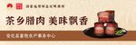 安化腊肉海报