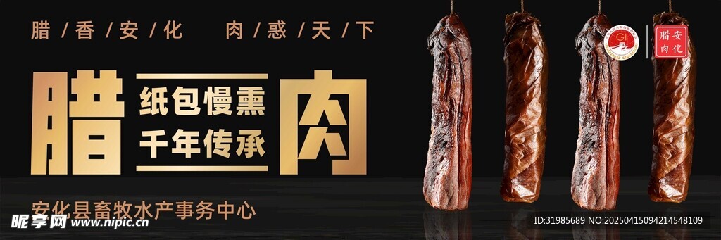 安化腊肉海报