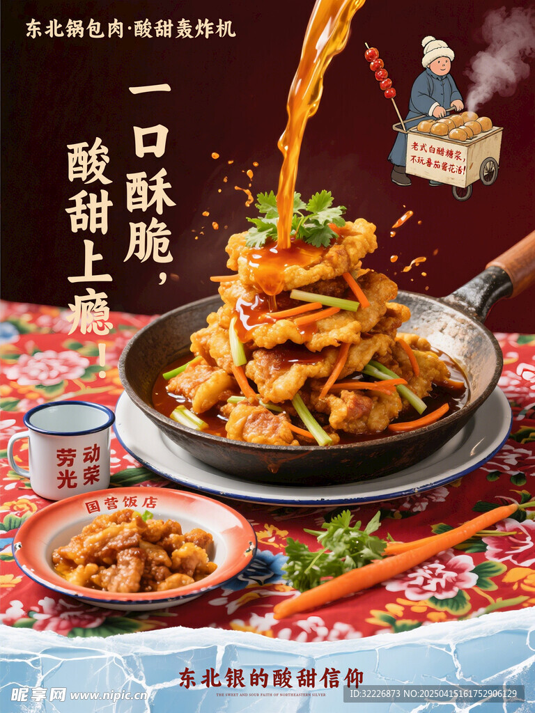 东北锅包肉