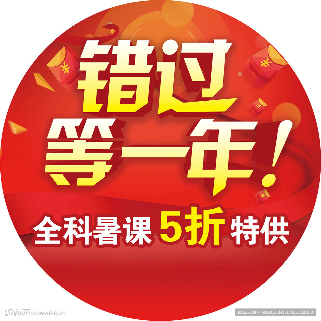 错过等一年 地贴