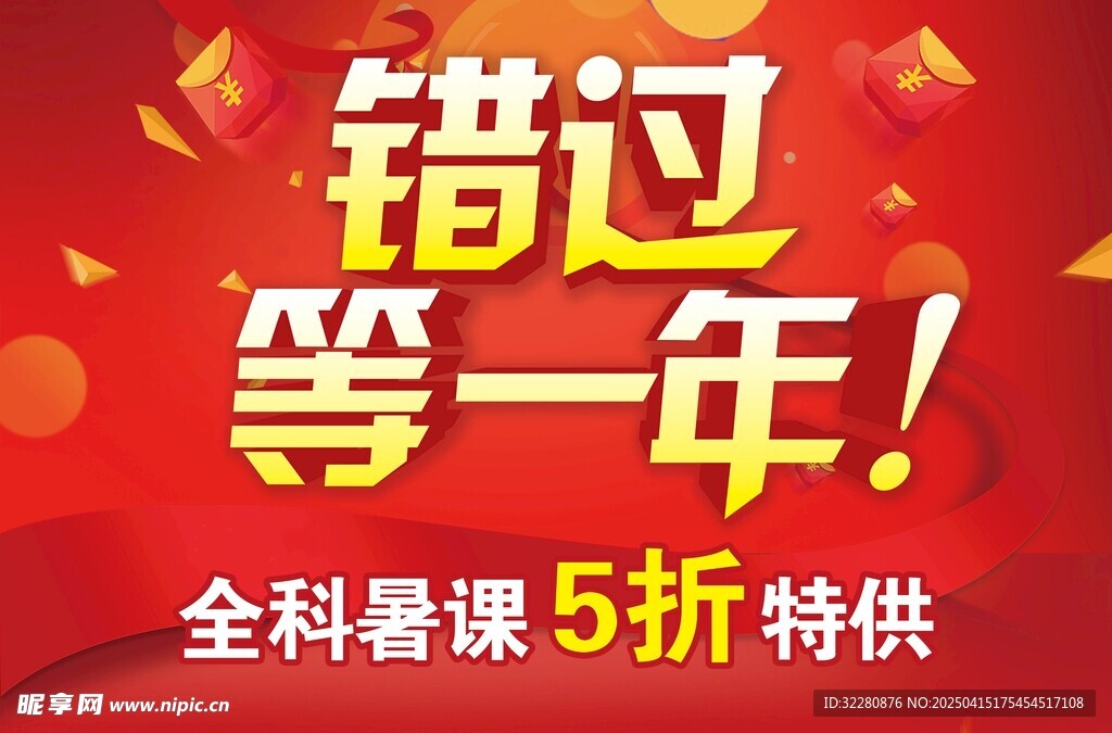 错过等一年 展板
