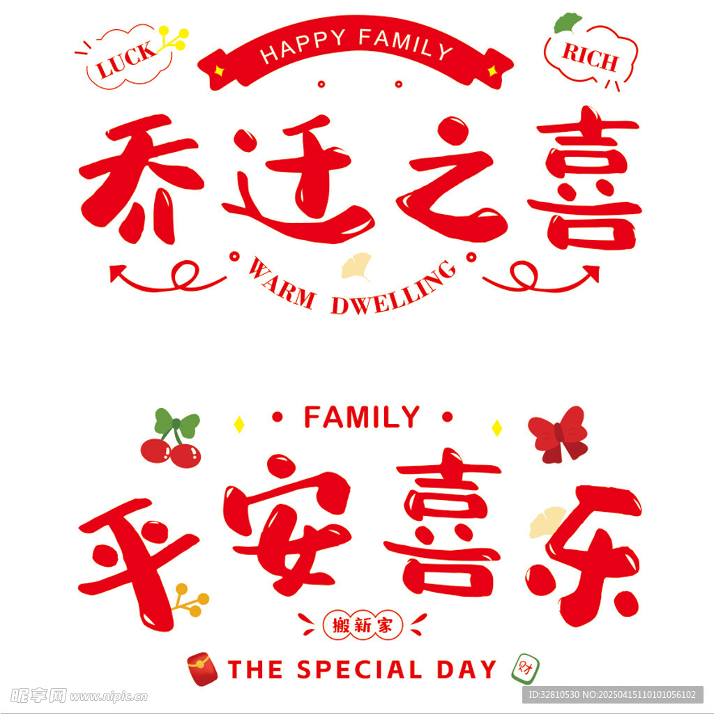 乔迁之喜 平安喜乐