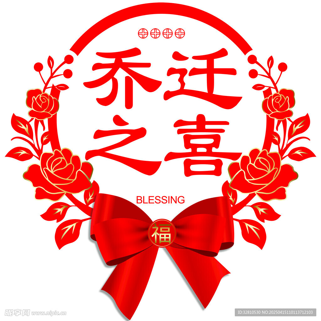乔迁之喜 窗花