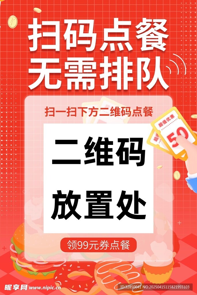 红色扫码点餐无需排队餐饮海报