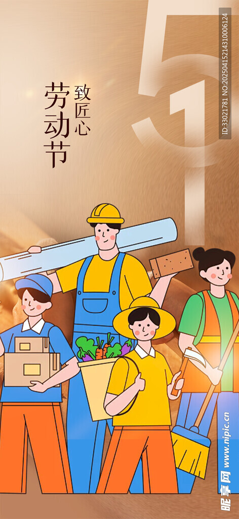  五一劳动节