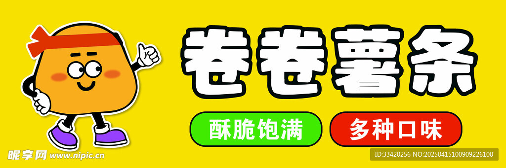 卷卷薯条海报 卷卷薯条摊位
