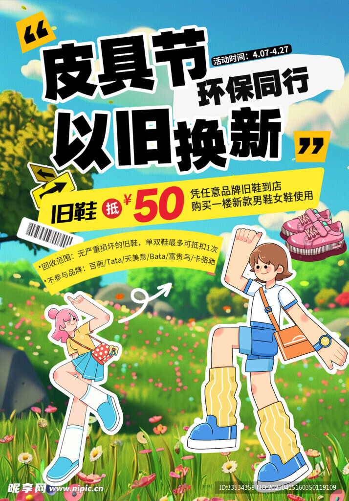 春日以旧换新海报