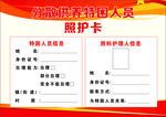 特困人员 照护卡