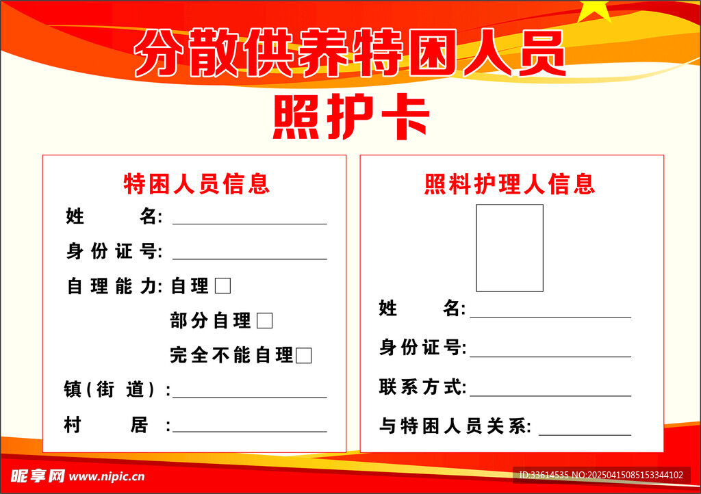 特困人员 照护卡