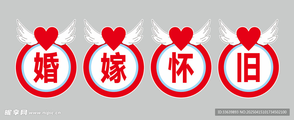 婚嫁怀旧