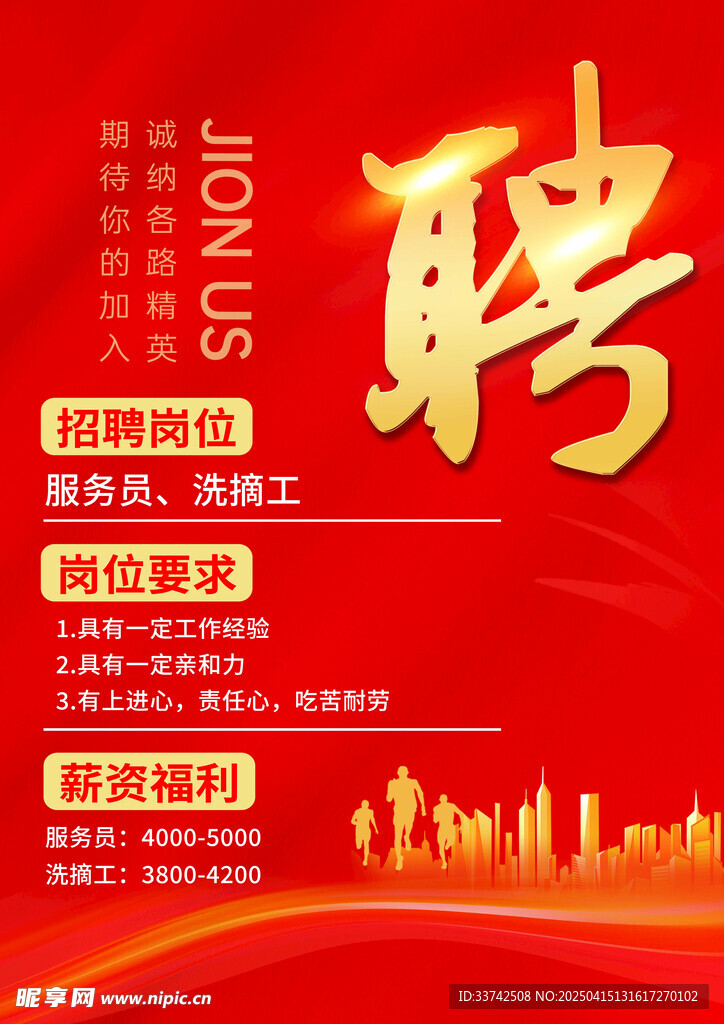 招聘海报