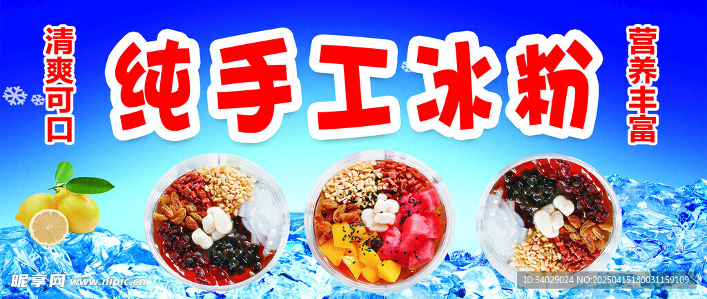 手工冰粉