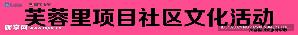 物业文化活动条幅