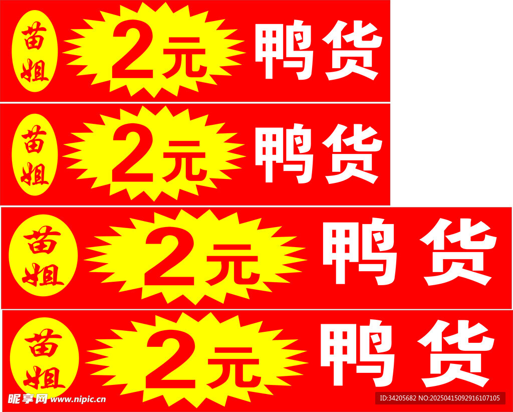 2元鸭货  