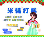 米糕打糕宣传