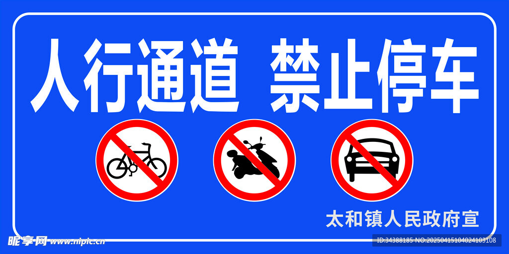 禁止停车