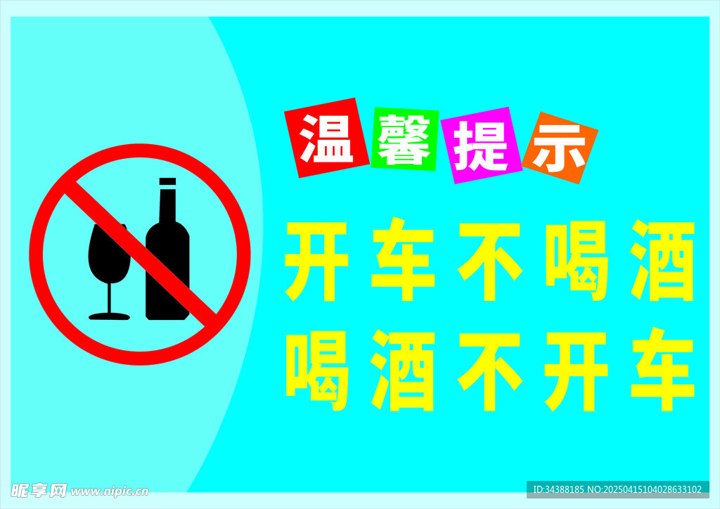 开车不喝酒