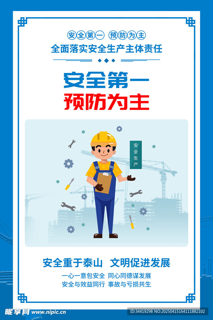安全生产展板
