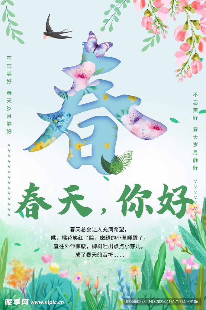 春天你好