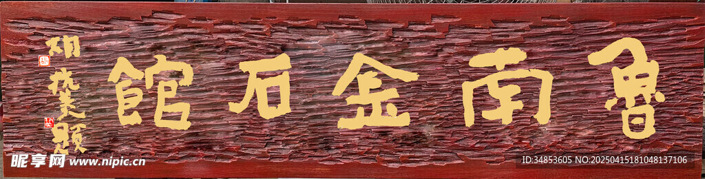 鲁南金石馆